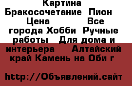 Картина “Бракосочетание (Пион)“ › Цена ­ 3 500 - Все города Хобби. Ручные работы » Для дома и интерьера   . Алтайский край,Камень-на-Оби г.